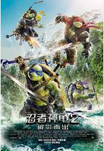 忍者神龜2：破影而出 Teenage Mutant Ninja Turtles: Out of the Shadows線上看