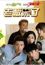 老闆來了線上看