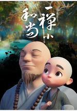 一禪小和尚線上看