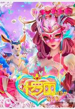 精靈夢葉羅麗4線上看