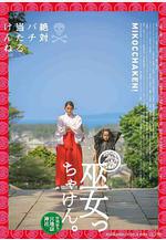 畢竟是巫女 巫女っちゃけん。線上看