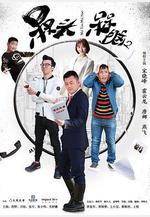 槑頭槑腦2線上看