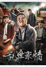 亂世豪情線上看