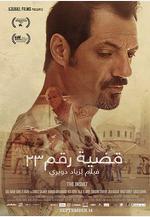 羞辱 قضية رقم ٢٣線上看