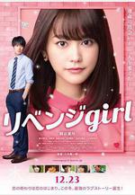 雪恥女孩 リベンジgirl線上看