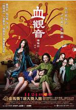 血觀音線上看