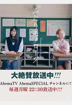 兩個人的獨角戲 ふたりモノローグ線上看