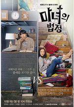 魔女的法庭 마녀의 법정線上看