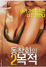 聚會的目的2 동창회의 목적 2線上看