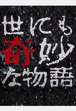 世界奇妙物語 2017年秋季特別篇 世にも奇妙な物語』17秋の特別編線上看