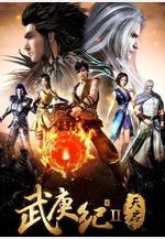 武庚紀 第二季線上看