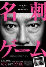 名片遊戲 名刺ゲーム線上看