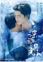 深藍與月光線上看