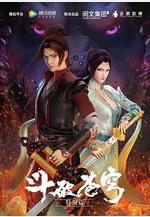 斗破蒼穹 特別篇1線上看