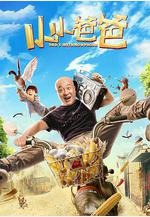 小小爸爸線上看