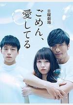 對不起，我愛你 ごめん、愛してる線上看