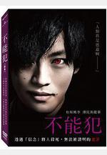 不能犯線上看