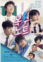 復仇筆記 복수노트線上看