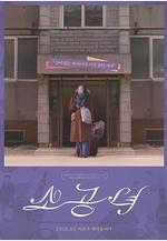 小公女 소공녀線上看