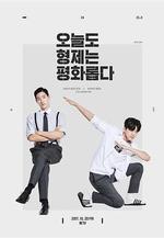 兄弟今天也很和睦 오늘도 형제는 평화롭다線上看