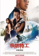 極限特工3：終極回歸 xXx: Return of Xander Cage線上看
