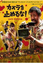 攝影機不要停！ カメラを止めるな！線上看