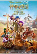 神奇馬戲團之動物餅乾 Magical Circus: Animal Crackers線上看