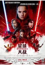 星球大戰8：最後的絕地武士 Star Wars: The Last Jedi線上看