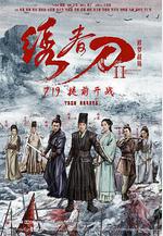 繡春刀II：修羅戰場線上看