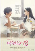 突然回到18歲 어쩌다 18線上看