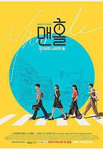 人孔：奉必夢遊仙境 맨홀：이상한 나라의 필線上看