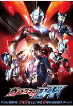 捷德奧特曼 ウルトラマンジード線上看