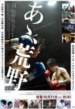 啊，荒野 後篇 あゝ、荒野 後篇線上看