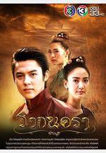 城之源 รากนครา線上看