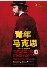 青年馬克思 Le jeune Karl Marx線上看
