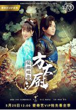 花間提壺方大廚 第二季線上看