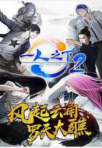 一人之下 第二季線上看