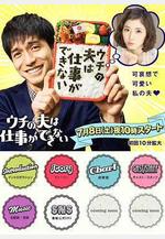 我的丈夫工作無能 ウチの夫は仕事ができない線上看