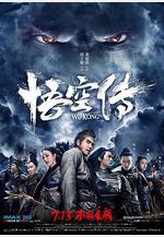 悟空傳線上看