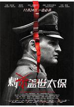 刺殺蓋世太保 HHhH線上看