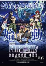 妖精的尾巴劇場版：龍泣 劇場版FAIRY TAIL -DRAGON CRY-線上看