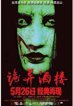詭異酒樓線上看