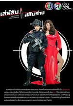 換身密謀 เล่ห์ลับสลับร่าง線上看