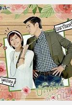 鮮花寶座 บัลลังก์ดอกไม้線上看
