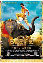 巴霍巴利王2：終結 Baahubali 2: The Conclusion線上看