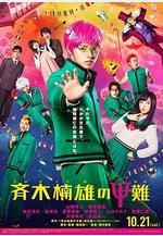 齊木楠雄的災難 真人版 斉木楠雄のΨ難線上看