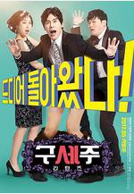 救世主回來了 구세주: 리턴즈線上看