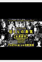 我們的勇氣 未滿都市 SP ぼくらの勇気～未満都市SP線上看