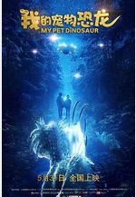 我的寵物恐龍 My Pet Dinosaur線上看
