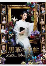 黑皮記事本 黒革の手帖線上看